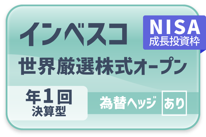 「インベスコ 世界厳選株式オープン＜為替ヘッジあり＞（年1回決算型）」