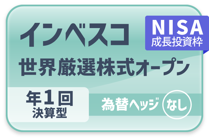「インベスコ 世界厳選株式オープン＜為替ヘッジなし＞（年1回決算型）」