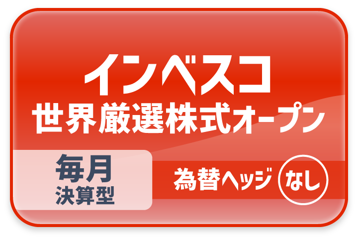 「インベスコ 世界厳選株式オープン＜為替ヘッジなし＞（毎月決算型）」