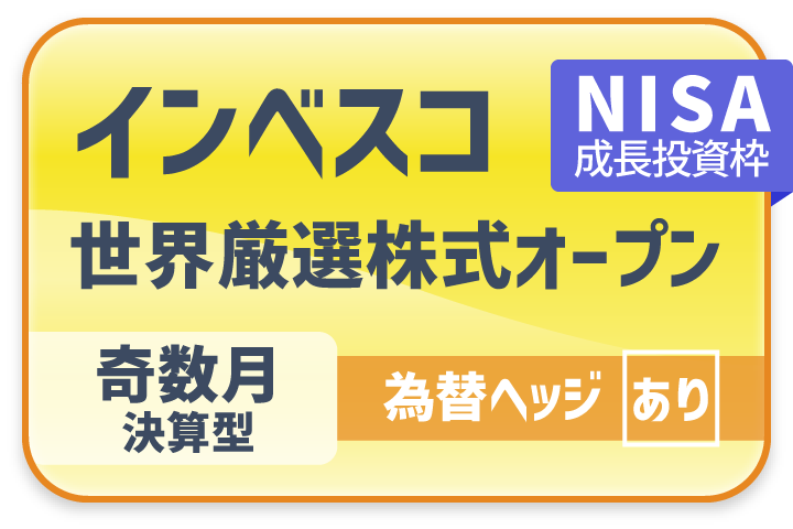 「インベスコ 世界厳選株式オープン＜為替ヘッジあり＞（年1回決算型）」