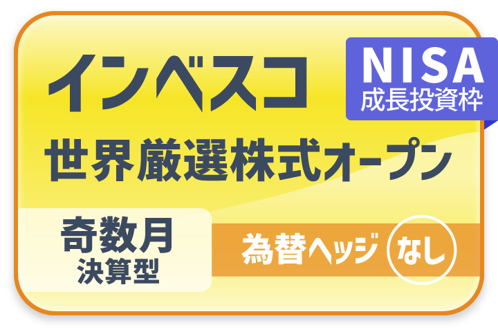 「インベスコ 世界厳選株式オープン＜為替ヘッジなし＞（年1回決算型）」
