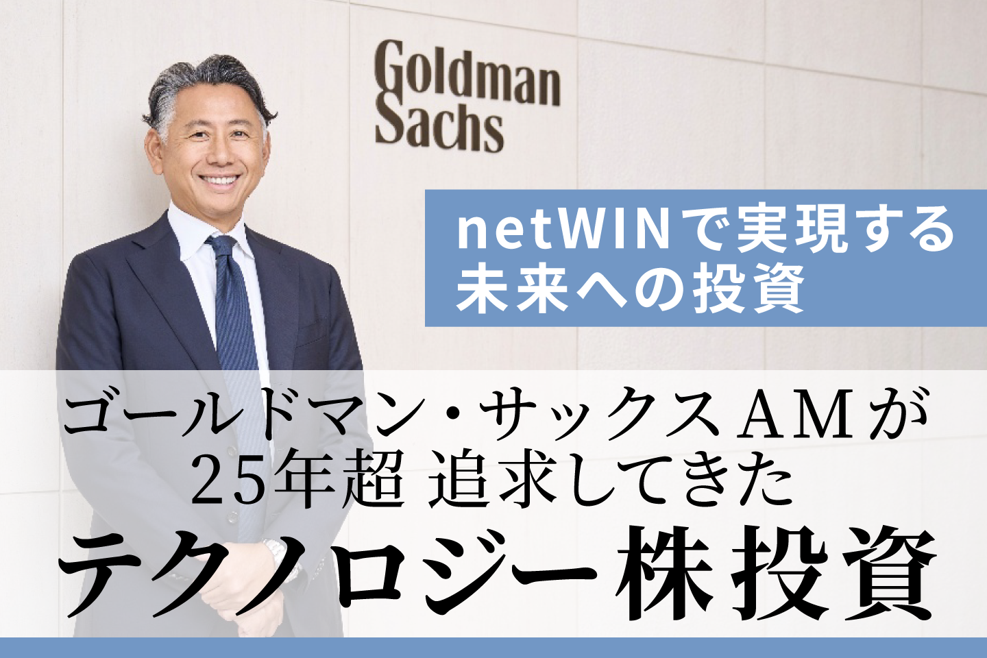 ゴールドマン・サックスAMが25年超追求してきたテクノロジー株投資―netWINで実現する未来への投資
