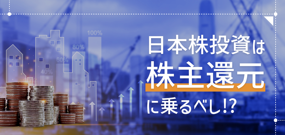 日本株投資は株主還元に乗るべし⁉