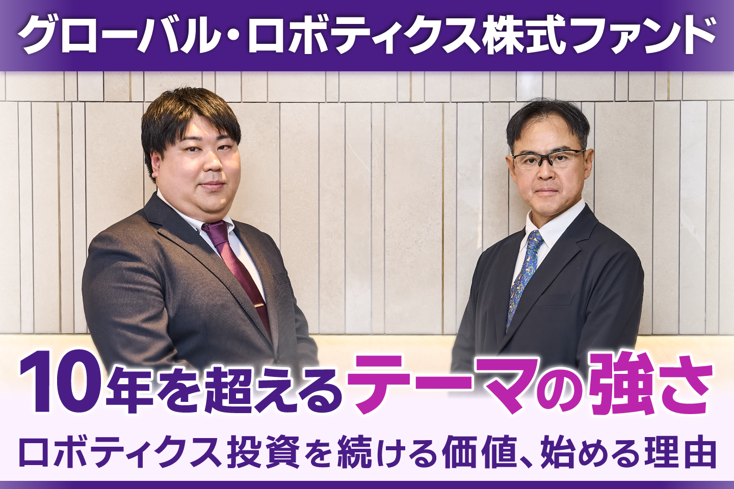 「グローバル・ロボティクス株式ファンド」―